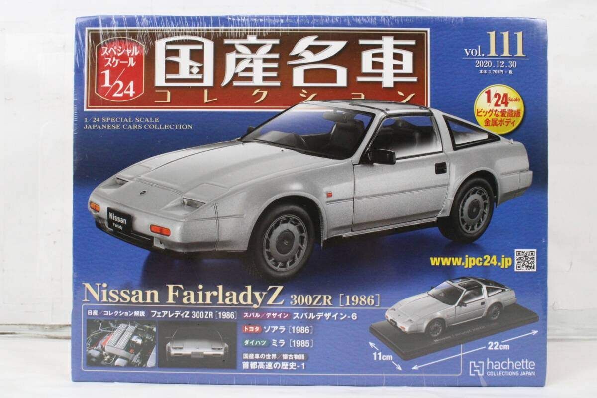 国産名車コレクション 1/24 未開封 アシェット 国産名車コレクション 1/24 日産 フェアレディZ