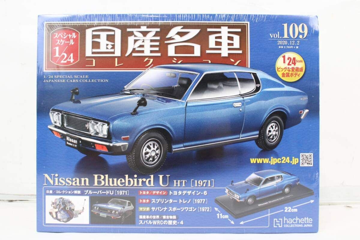 未開封 アシェット 国産名車コレクション 1/24 日産 ブルーバードU (1971) vol.109 ミニカー ホビー ITQ39O8ATS1Q-J033-byebye