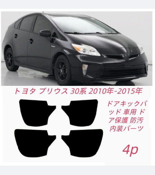 トヨタ プリウス 30系 2010年-2015年 ドアキックパッド 車用 ドア保護 防汚 内装パーツ 4p