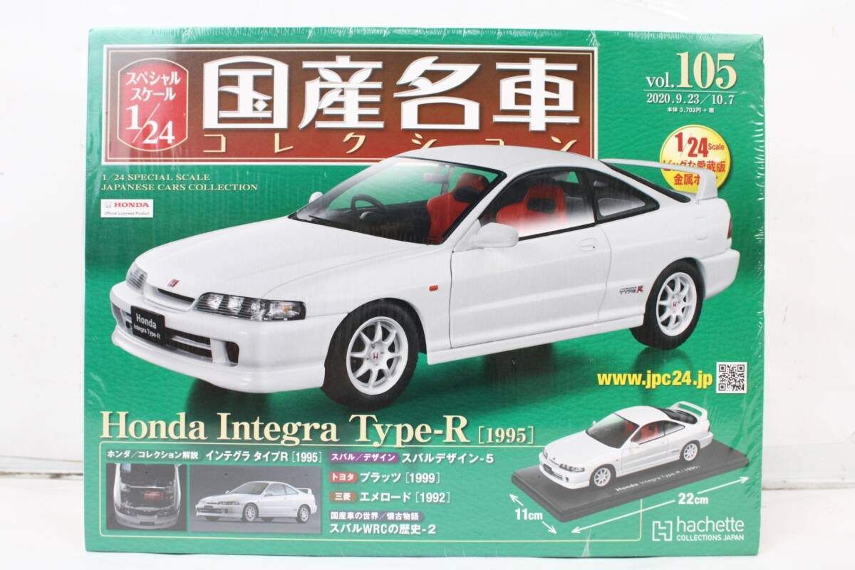 未開封 アシェット 国産名車コレクション 1/24 ホンダ インテグラ タイプR (1995) vol.105 ミニカー ホビー ITI8K5GA6ICG-J03-byebye