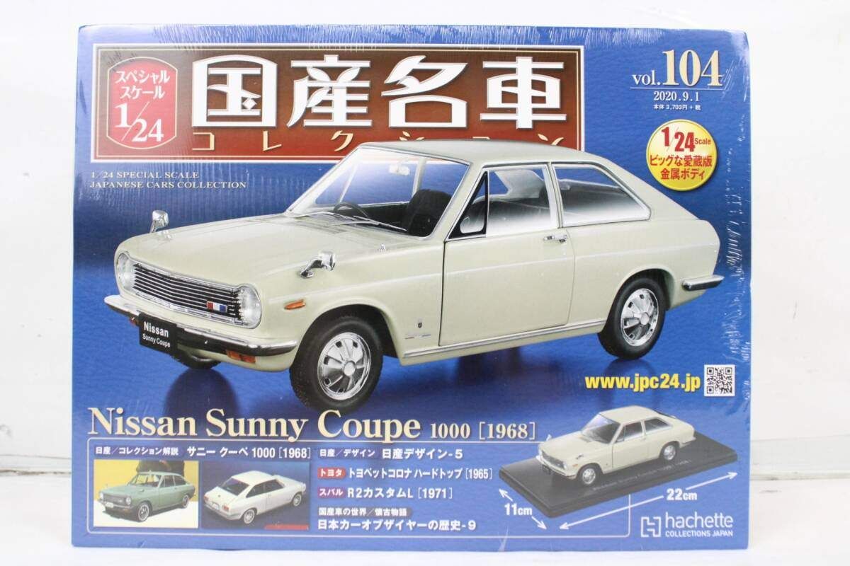 未開封 アシェット 国産名車コレクション 1/24 日産 サニークーペ 1000 (1968) vol.104 ミニカー ホビー ITDLNDQJ9CK8-J03-byebye