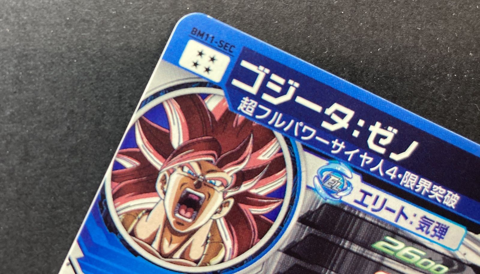 △M506-99 スーパードラゴンボールヒーローズ ゴジータ：ゼノ BM11-SEC