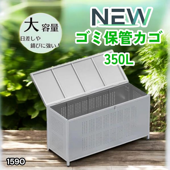 #1590 ゴミ 保管 カゴ 箱 350L ステンレス製 大容量 サイズ (約)幅115 × 奥行50 × 高さ68cm 屋外 カラス除け ゴミ荒らし防止 ゴミ蓋付き 組立式 ※一部地域離島別途配送料有