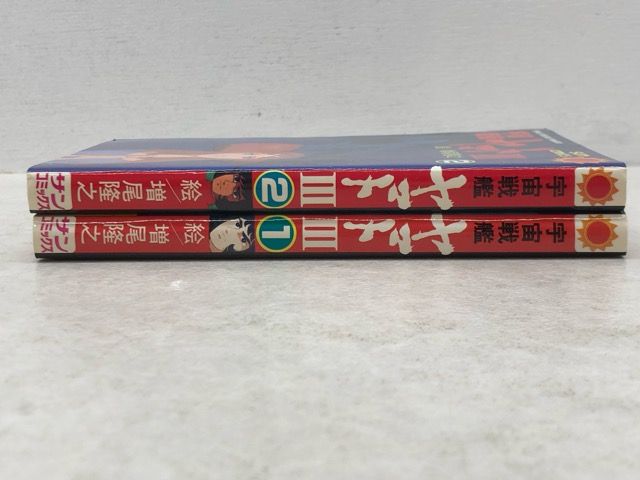 【昭和レトロ レアコミック初版セット】 宇宙戦艦ヤマトⅢ 全2巻 増尾隆之 サンコミックス 増尾隆之「宇宙戦艦ヤマトⅢ」全2巻 初版・美品【P5299