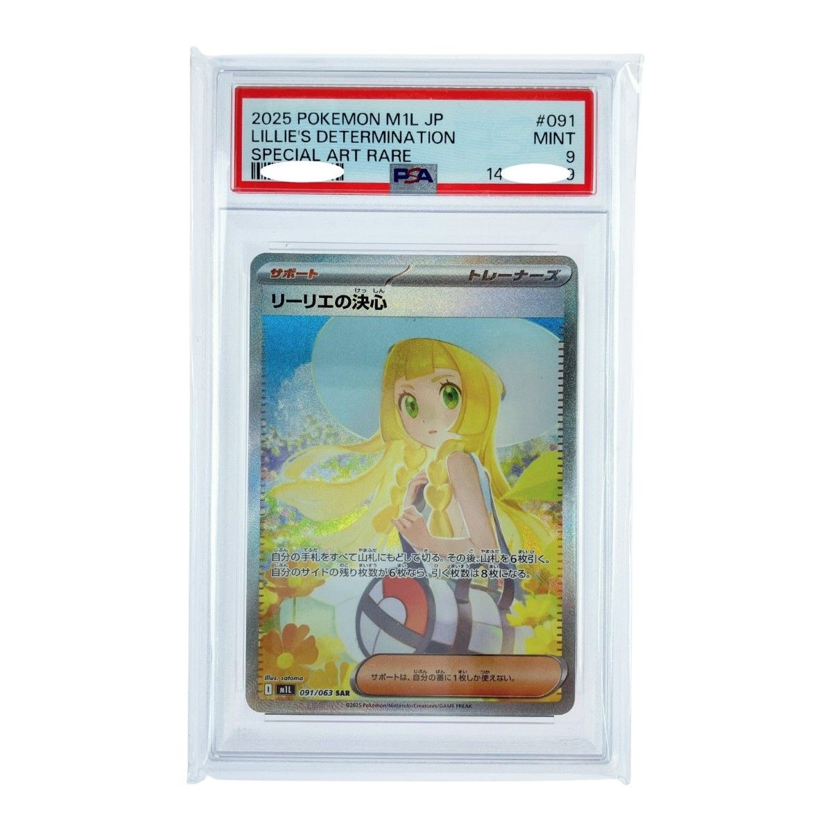 ポケモンカード リーリエの決心 091/063SAR PSA9 ポケカ リーリエの