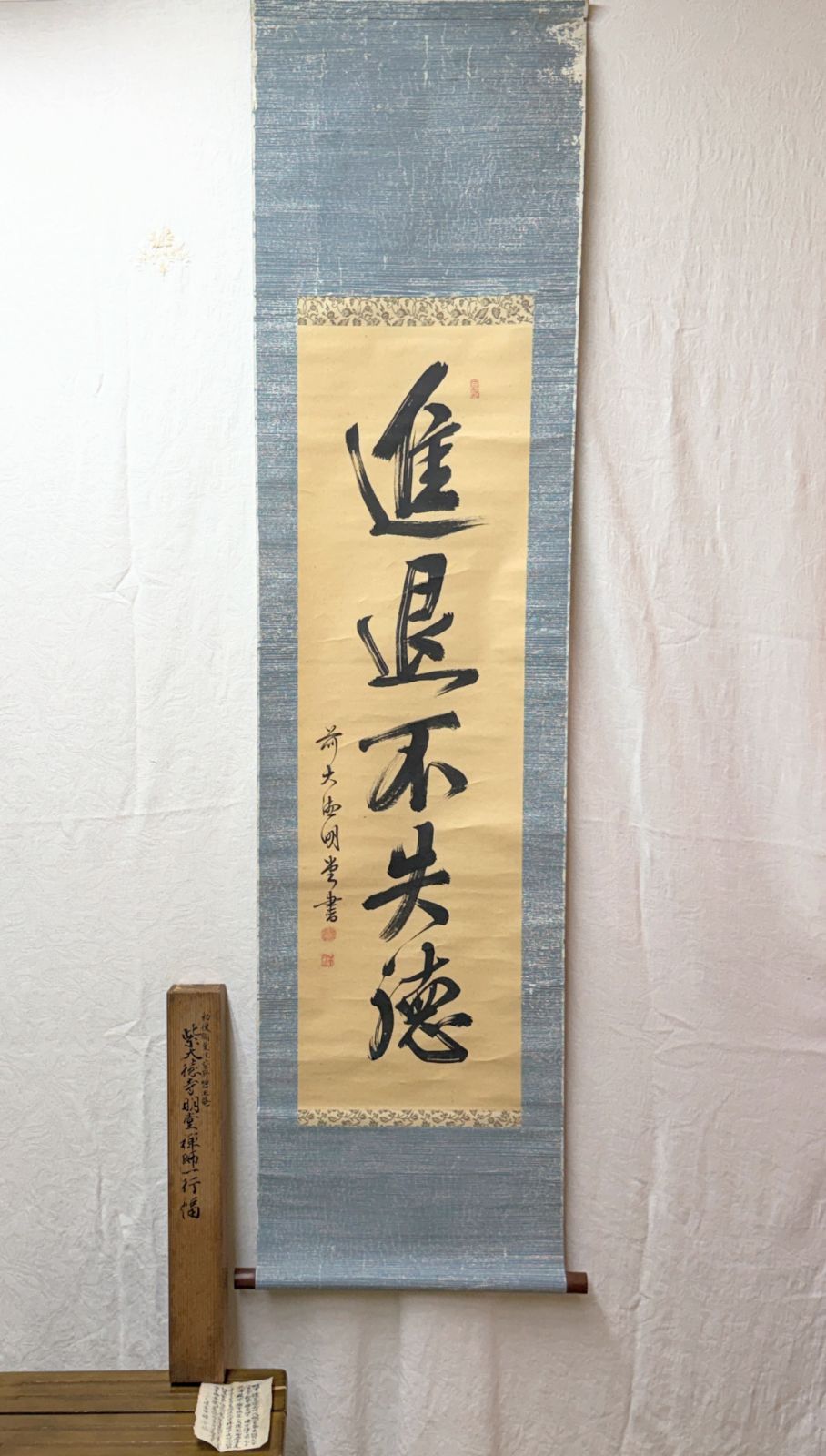 メ19 大徳寺429世 明堂宗宣 肉筆掛軸『進退不失徳』極付 共箱 江戸後期 骨董 11,250円
