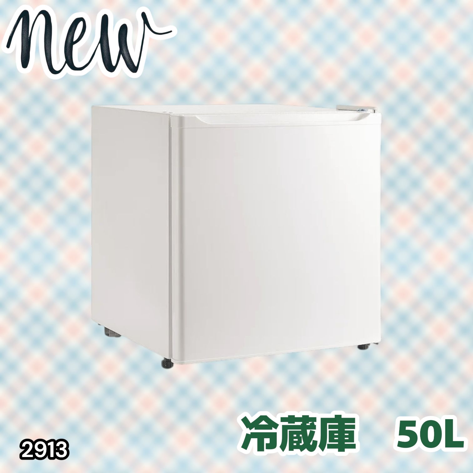 #2913 冷蔵庫 一人暮らし 小型 1ドア 50L ホワイト 小さい 両開き対応 節電 省エネ 新生活 単身赴任 業務用 オフィス ホテル ※一部地域離島別途配送料有