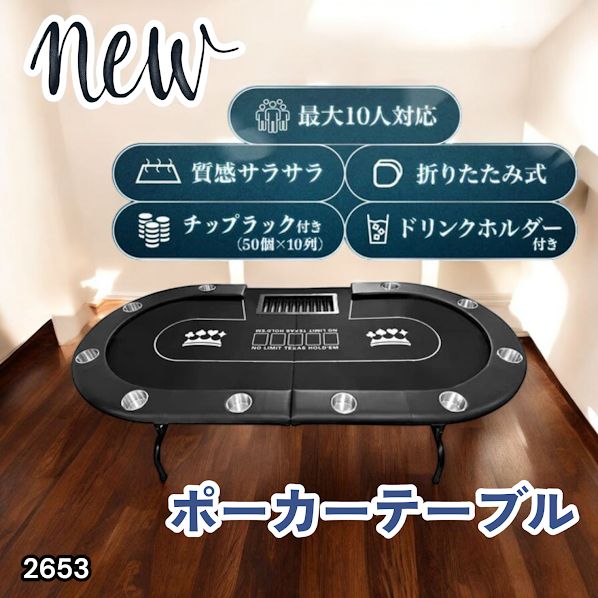 2653 ポーカー テーブル ブラック 折りたたみ 10人対応 家庭用 業務用
