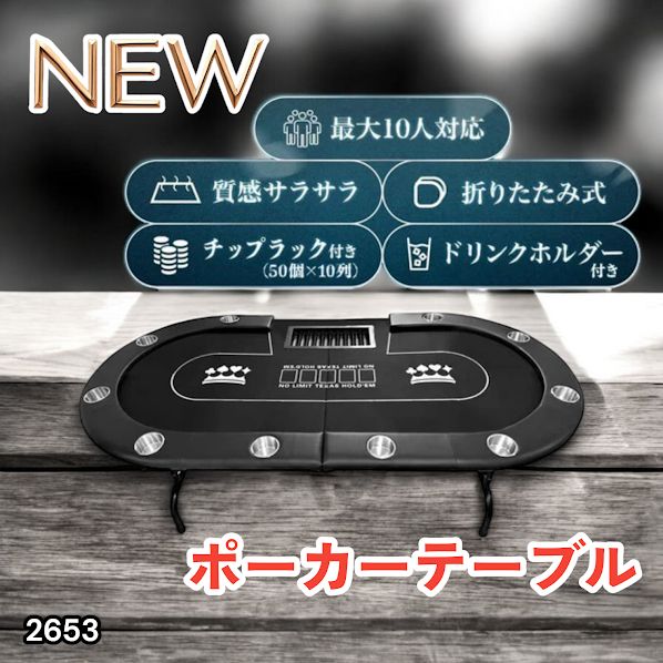 #2653 ポーカー テーブル ブラック 折りたたみ 10人対応 家庭用 業務用 最大500枚チップラック付き ドリンクホルダー付き カジノ トランプ 高級 ※一部地域離島別途配送料有
