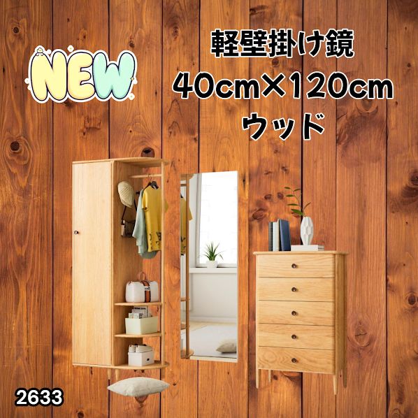 #2633 軽量 壁掛け 割れない鏡 幅40cm×高さ120cm ナチュラル フィルム ミラー 鏡 全身鏡 姿見 ダンス 練習 大きい 安全 防災 地震対策 ※一部地域離島別途配送料有