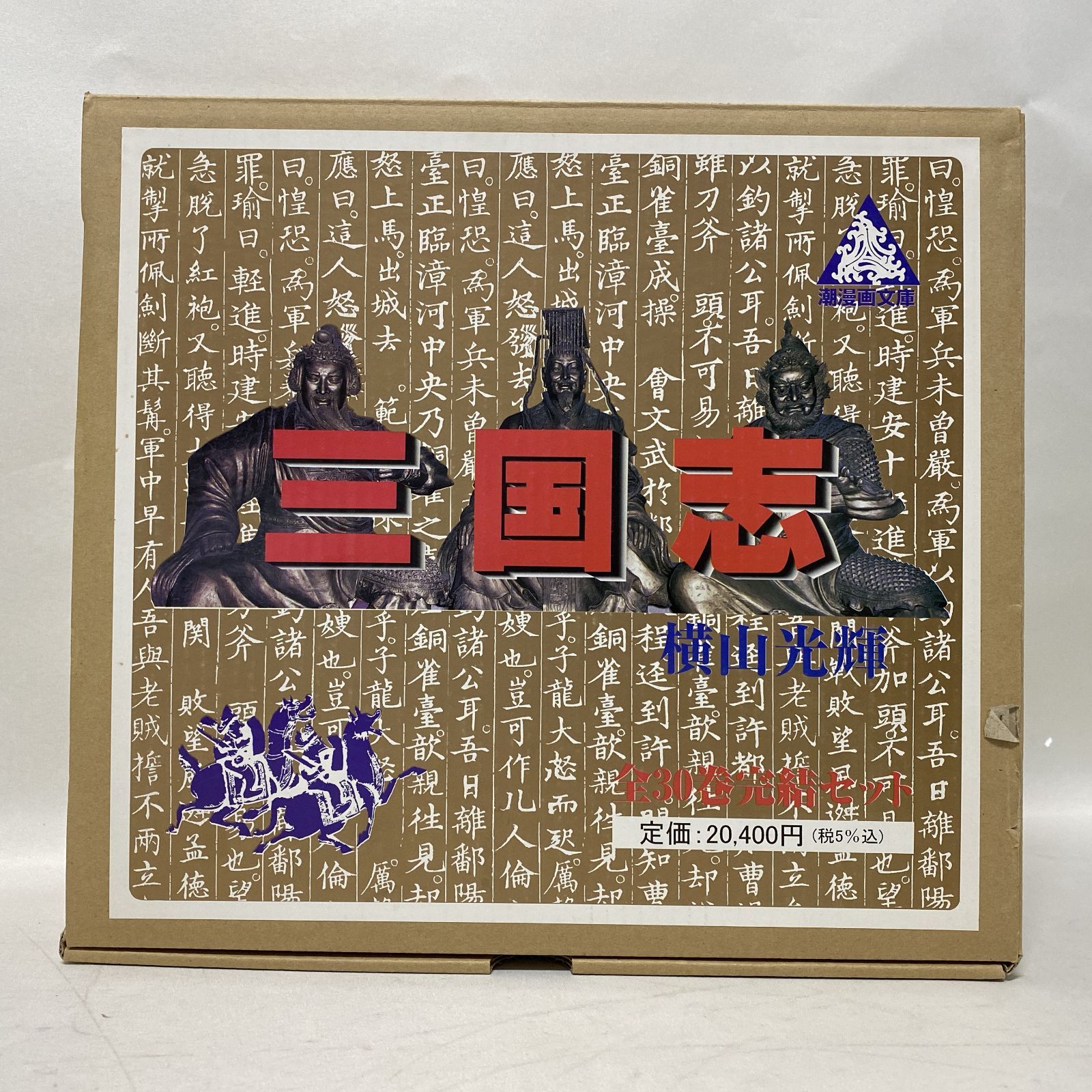 [浜館04-846] 文庫版 三国志 全30巻セット 潮漫画文庫 ケース付き 全巻 [中古品]
