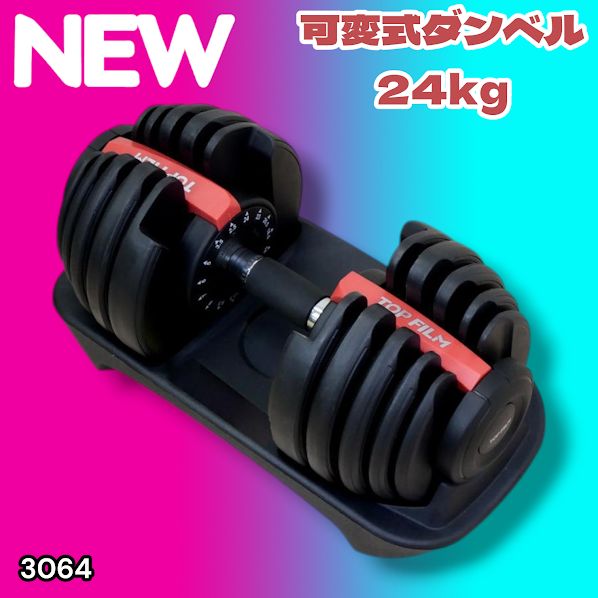 3064 可変式ダンベル 24kg 単品 レッド｜15段階調節 片手1秒重量変更