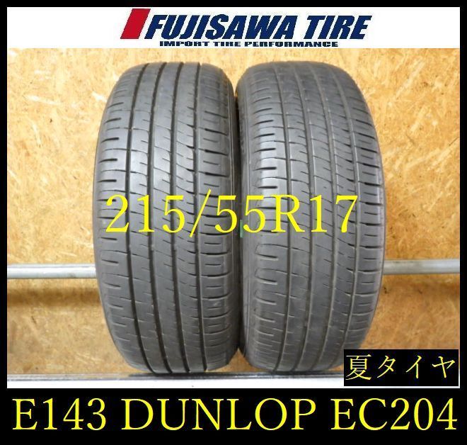 【E143】G◆送料無料◆2025年製造 約8部山◆DUNLOP ENASAVE EC204◆215/55R17◆2本 26102866