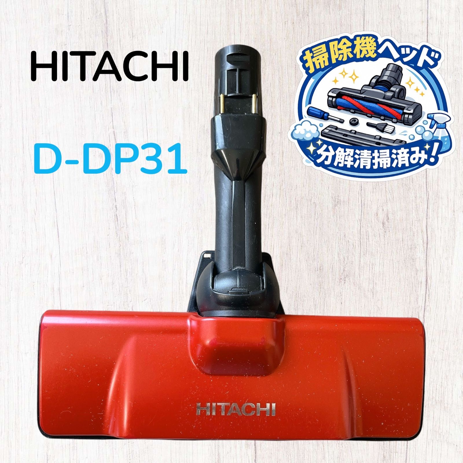 HITACHI D-DP31 掃除機用ヘッド #HD400-0319-17 日立 床ノズル フロア