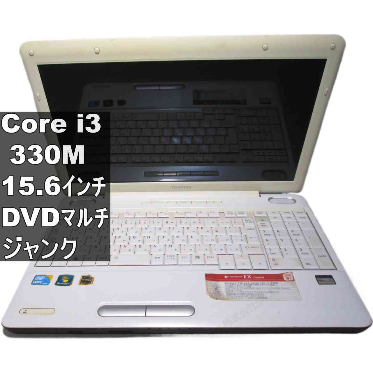 東芝 dynabook EX/56LWH【Core i3 330M】 【Windows7世代のPC】 均一