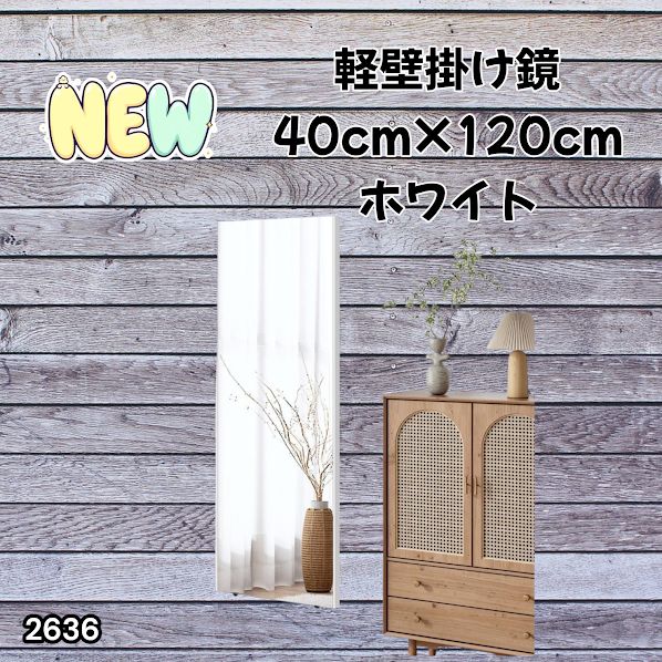 #2636 軽量 壁掛け 割れない鏡 幅40cm×高さ120cm ホワイト フィルム ミラー 鏡 全身鏡 姿見 ダンス 練習 大きい 安全 防災 地震対策 ※一部地域離島別途配送料有