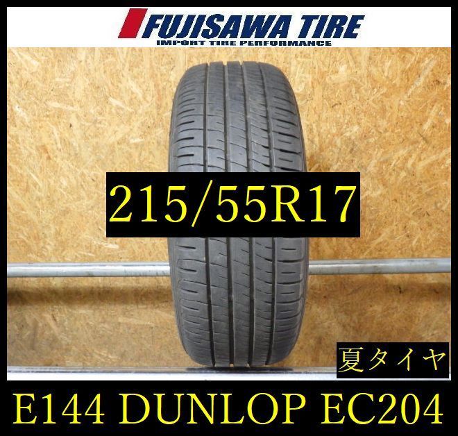 【E144】D◆送料無料◆2025年製造 約8部山◆DUNLOP ENASAVE EC204◆215/55R17◆1本 26102867