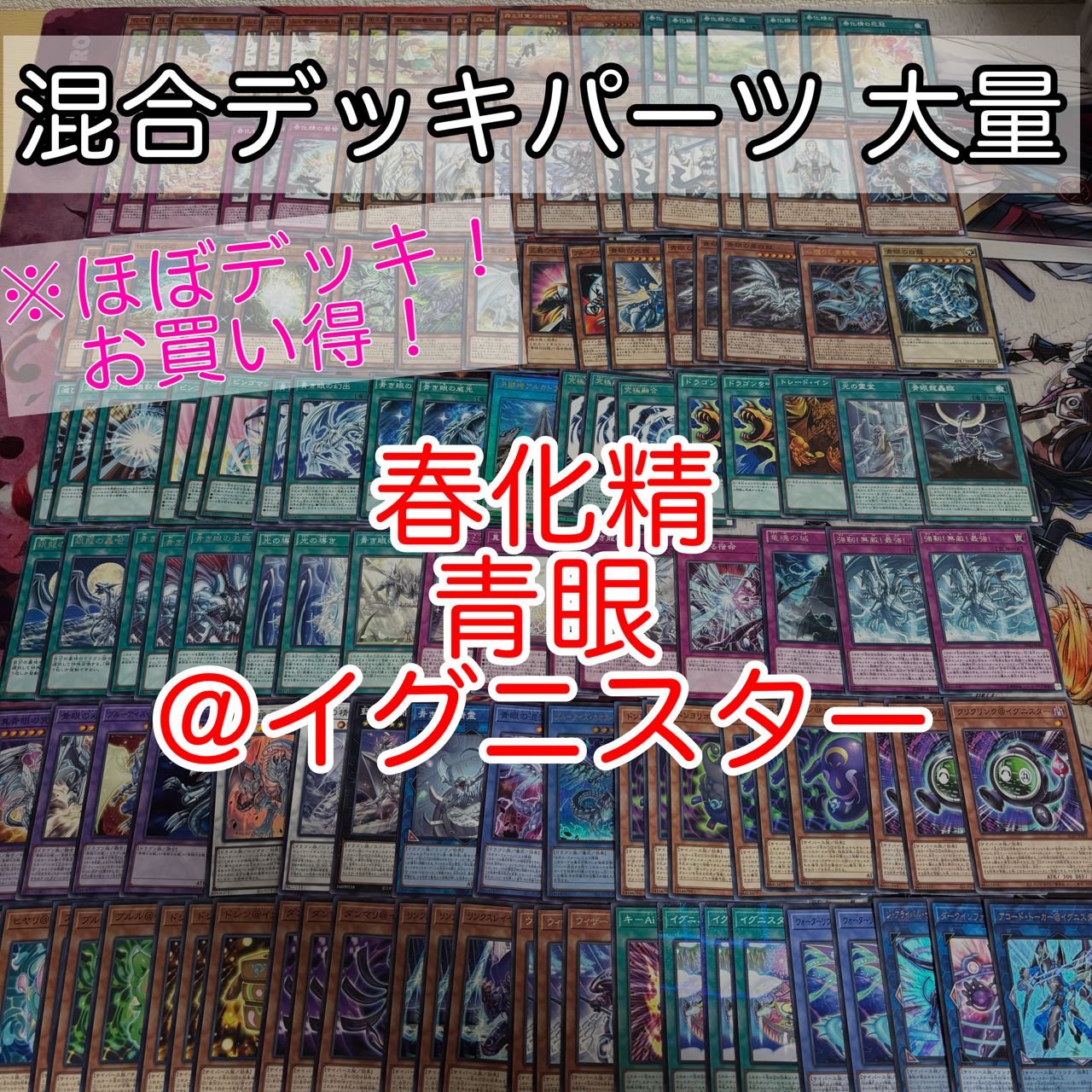 nvq83 14 青眼 ブルーアイズ 春化精 @イグニスター ほぼデッキ！ 混合