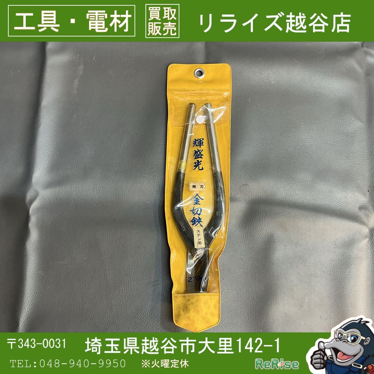 【未使用】輝盛光 柳刃 ステン用 金切鋏 【越谷店】