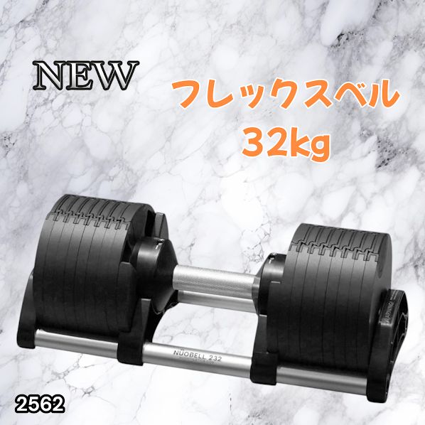 #2562 フレックスベル 可変式 ダンベル 32kg 単品 オールブラック 2kg単位刻み 1秒で重量変化 筋トレ トレーニング オンザニー可能 省スペースで収納可能 ※一部地域離島別途配送料有