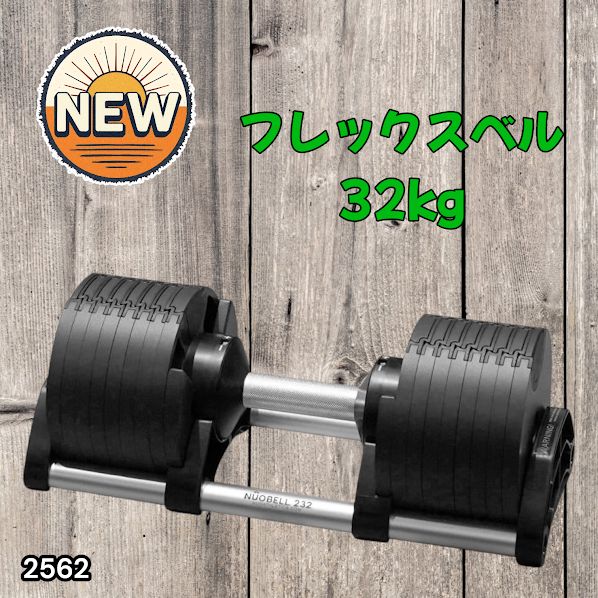 #2562 フレックスベル 可変式 ダンベル 32kg 単品 オールブラック 2kg単位刻み 1秒で重量変化 筋トレ トレーニング オンザニー可能 省スペースで収納可能 ※一部地域離島別途配送料有