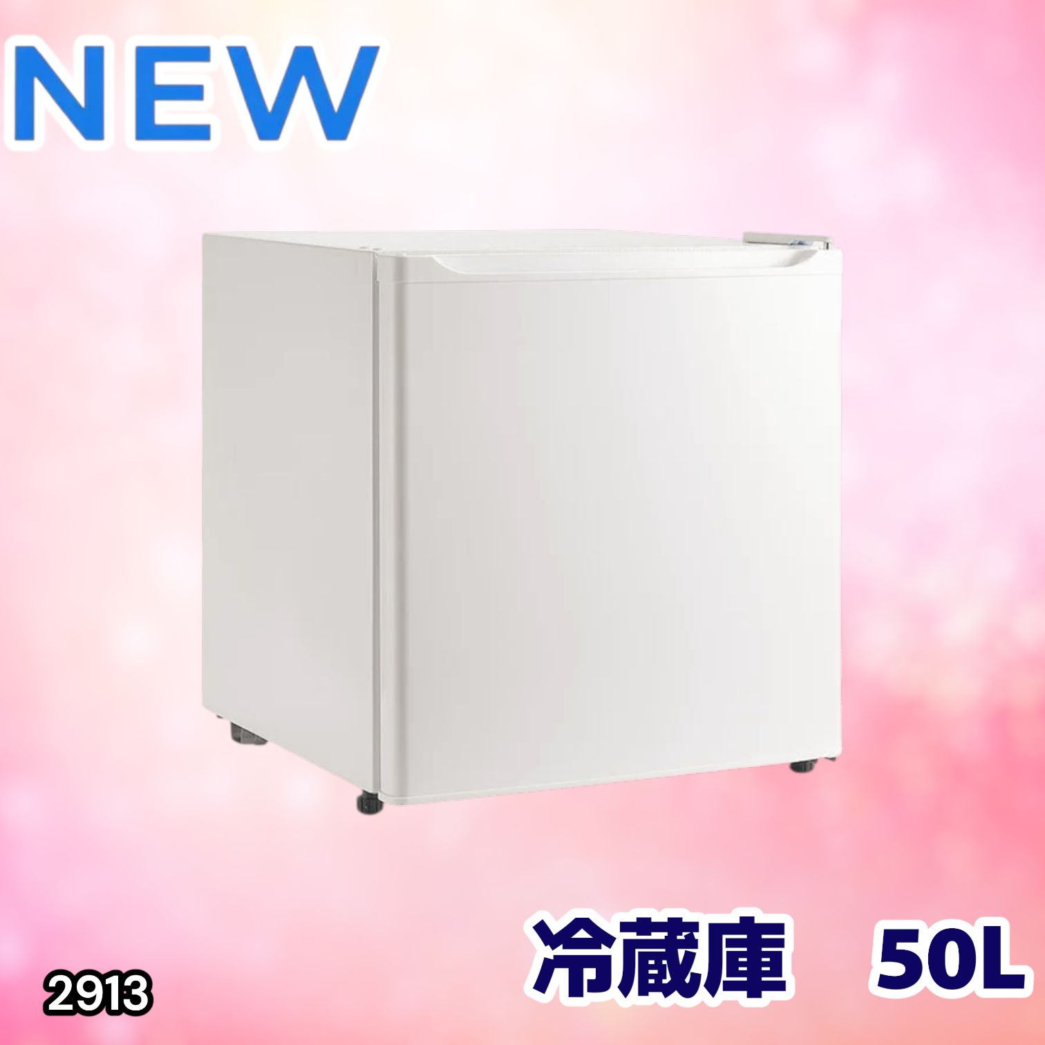 #2913 冷蔵庫 一人暮らし 小型 1ドア 50L ホワイト 小さい 両開き対応 節電 省エネ 新生活 単身赴任 業務用 オフィス ホテル ※一部地域離島別途配送料有