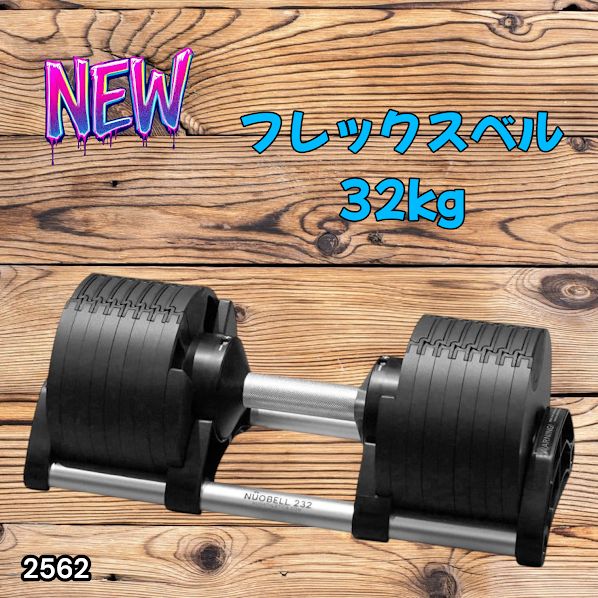 #2562 フレックスベル 可変式 ダンベル 32kg 単品 オールブラック 2kg単位刻み 1秒で重量変化 筋トレ トレーニング オンザニー可能 省スペースで収納可能 ※一部地域離島別途配送料有