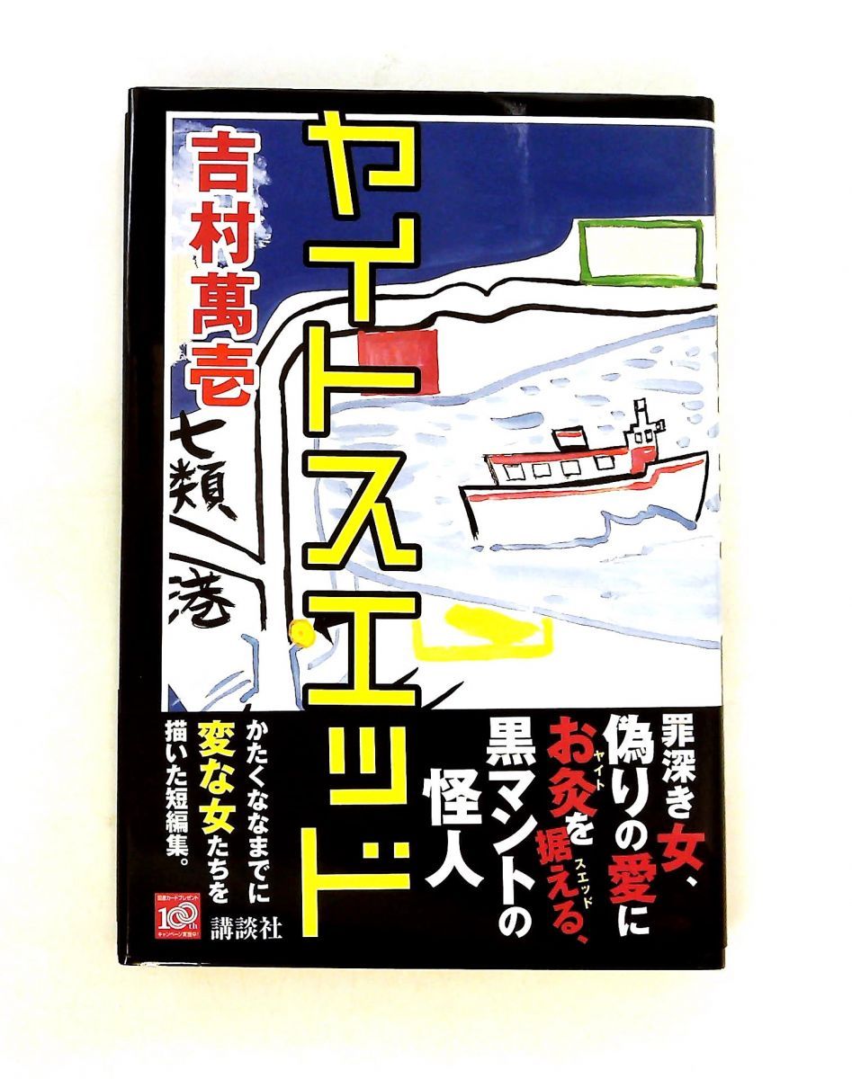 ヤイトスエッド 吉村 萬壱 講談社