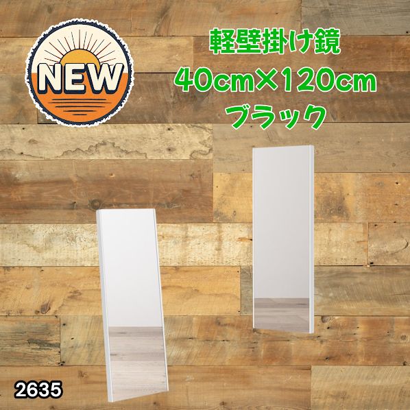 #2635 軽量 壁掛け 割れない鏡 幅40cm×高さ120cm ブラック フィルム ミラー 鏡 全身鏡 姿見 ダンス 練習 大きい 安全 防災 地震対策 ※一部地域離島別途配送料有