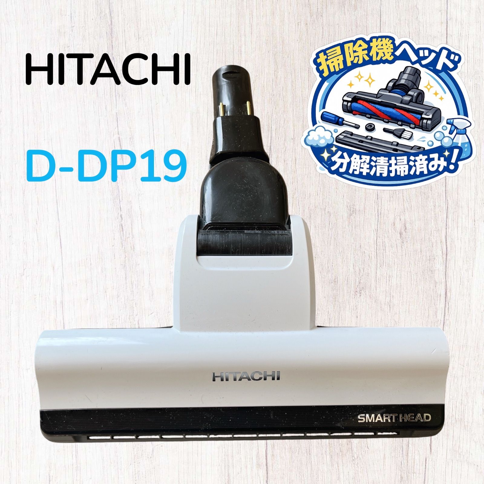 HITACHI D-DP19 掃除機用ヘッド #HD400-0319-19 日立 床ノズル フロア 