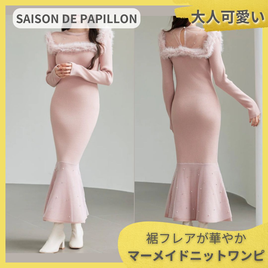 【ラスト1点】SAISON DE PAPILLON マーメイドニットワンピース L ピンク パール チュール ファー セゾンドパピヨン ロングワンピース 華やか 清楚