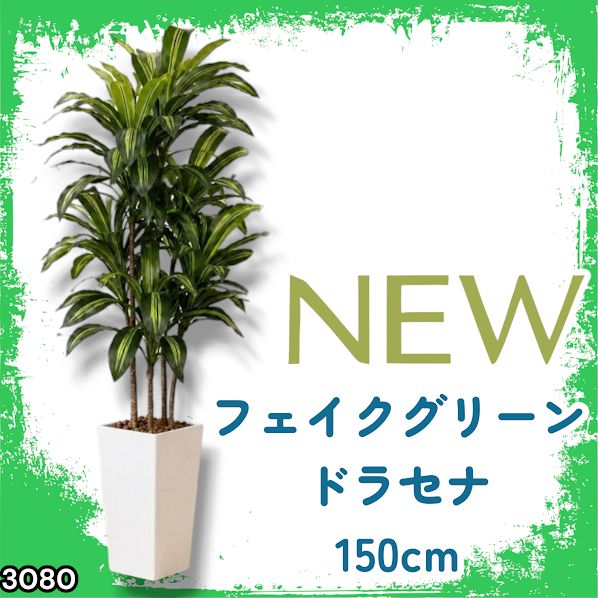 #3080 フェイクグリーン ドラセナ 150cm 生花店監修 大型 観葉植物 フェイク 造花 鉢付き おしゃれ 室内 インテリア グリーン オフィス 受付 リビング 店舗 ※一部地域離島別途配送料有