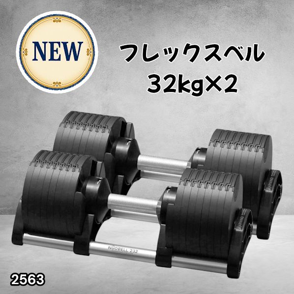 #2563 フレックスベル 可変式 ダンベル 32kg 2個セット オールブラック 2kg単位刻み 1秒で重量変化 筋トレ トレーニング オンザニー可能 省スペースで収納可能 ※一部地域離島別途配送料有