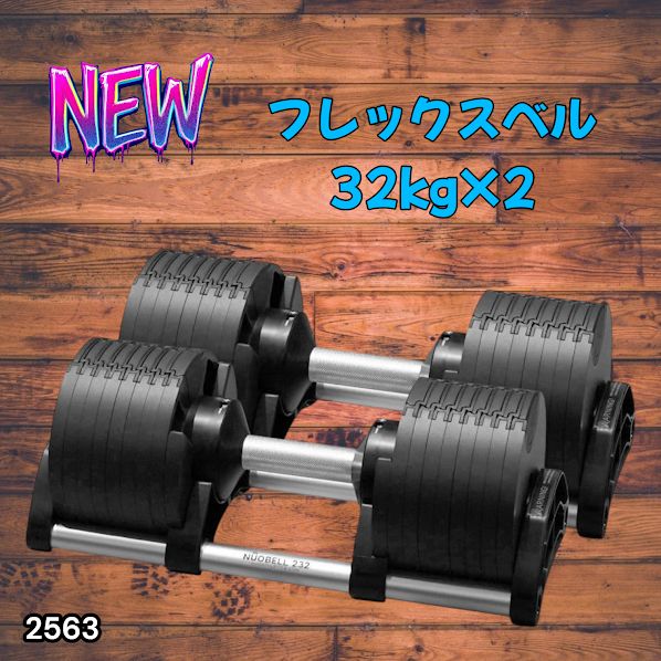 #2563 フレックスベル 可変式 ダンベル 32kg 2個セット オールブラック 2kg単位刻み 1秒で重量変化 筋トレ トレーニング オンザニー可能 省スペースで収納可能 ※一部地域離島別途配送料有