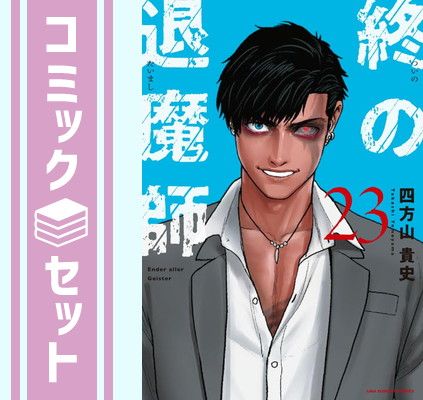 漫画 【セット】終の退魔師 エンダーガイスター コミック 1-23巻セット