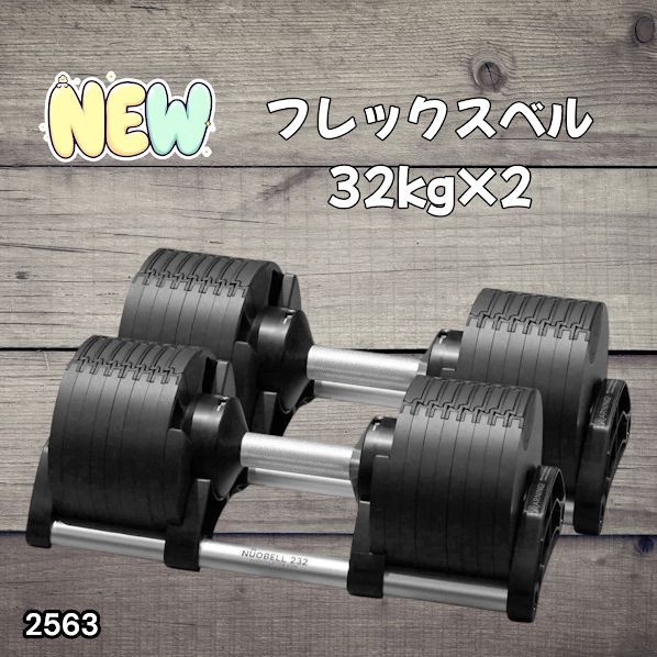 #2563 フレックスベル 可変式 ダンベル 32kg 2個セット オールブラック 2kg単位刻み 1秒で重量変化 筋トレ トレーニング オンザニー可能 省スペースで収納可能 ※一部地域離島別途配送料有