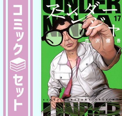 新品]アンダーニンジャ(1-17巻 最新刊) アンダーニンジャ』既刊・関連