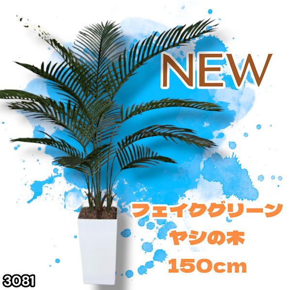 #3081 フェイクグリーン ヤシの木 150cm 生花店監修 大型 観葉植物 フェイク 造花 鉢付き おしゃれ 室内 インテリア グリーン オフィス 受付 リビング 店舗 ※一部地域離島別途配送料有