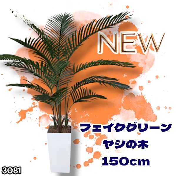 人工観葉・フェイクグリーン 人工観葉植物#3081 フェイクヤシ150cm