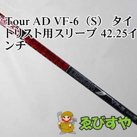 入間■【中古】 シャフト その他 Tour AD VF-6（S） タイトリスト用スリーブ 42.25インチ S 0[3645]