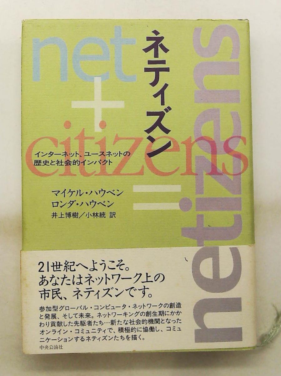 ネティズン: インターネットとユースネットの歴史と社会的影響 マイケル ハウベン,ロンダ ハウベン 中央公論新社