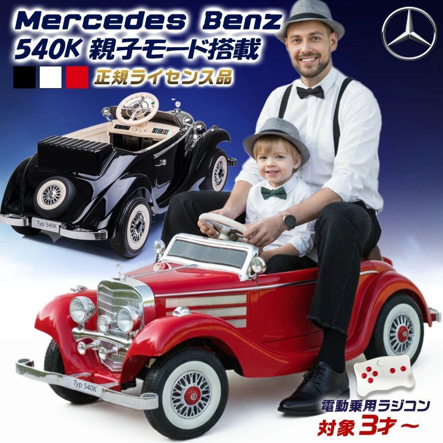 親子で二人乗り可】 電動乗用ラジコン メルセデス ベンツ 540k