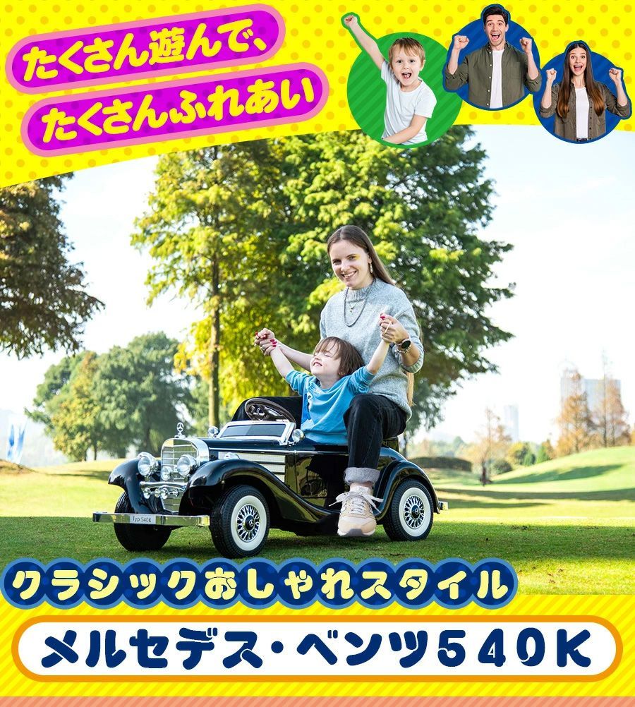 親子で二人乗り可】 電動乗用ラジコン メルセデス ベンツ 540k