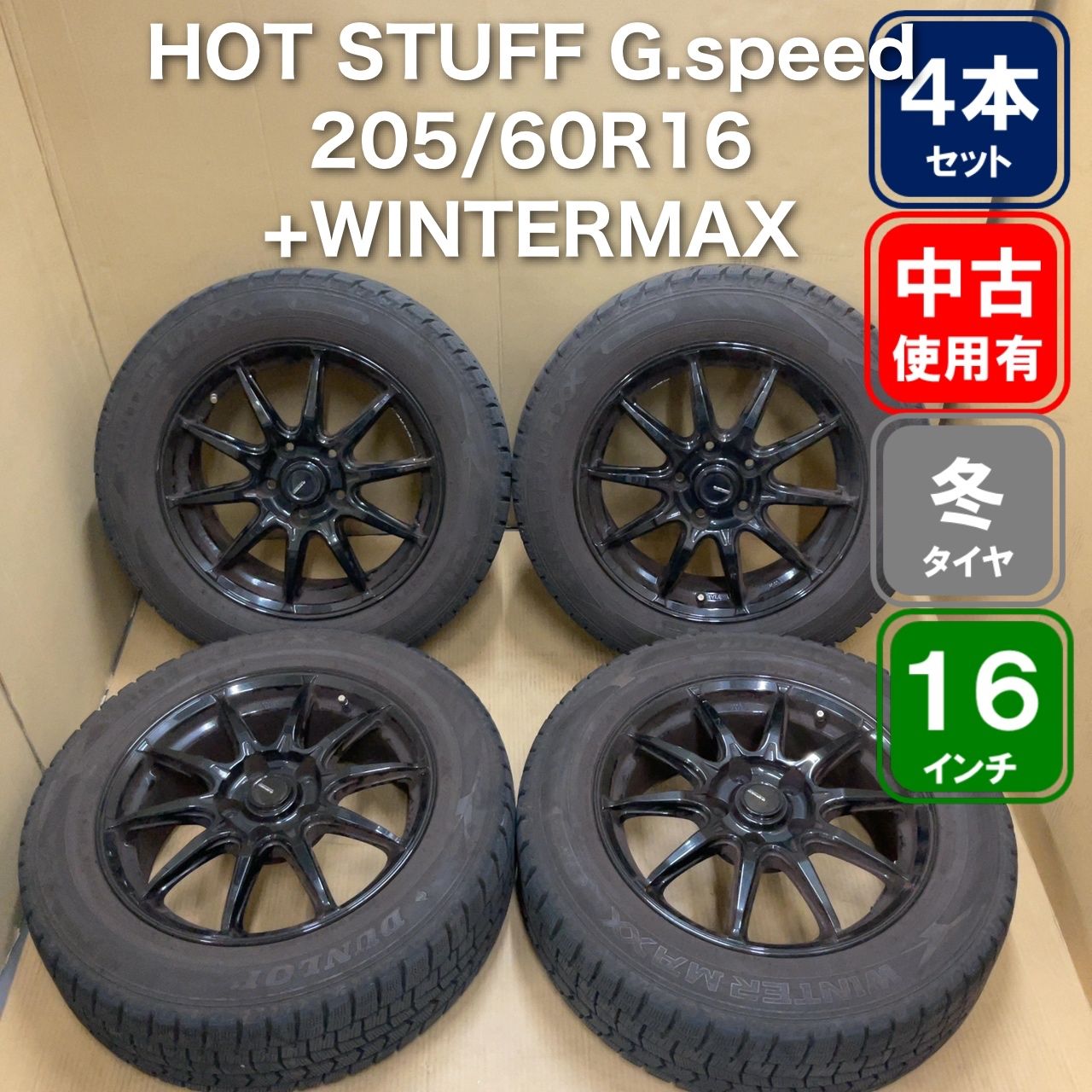 DUNLOP WINTER MAXX WM02 205/60R16 HOT STUFF G.speed G-02 16インチ 