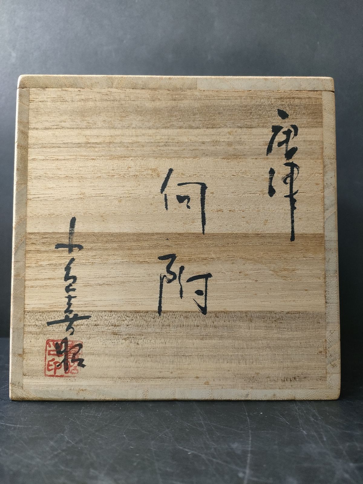 F18--03/唐津焼/曹源窯/小島 喜昭 造/唐津 向付 5客/共箱/骨董/小鉢
