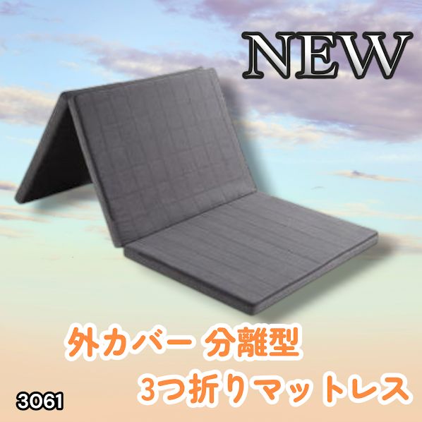 #3061 折りたたみ 外カバー 分離型 マットレス シングル サイズ 体圧分散 高反発 硬め180N 厚さ5cm 腰痛 三つ折り 3D ベッドマット 重ねて使える ※一部地域離島別途配送料有