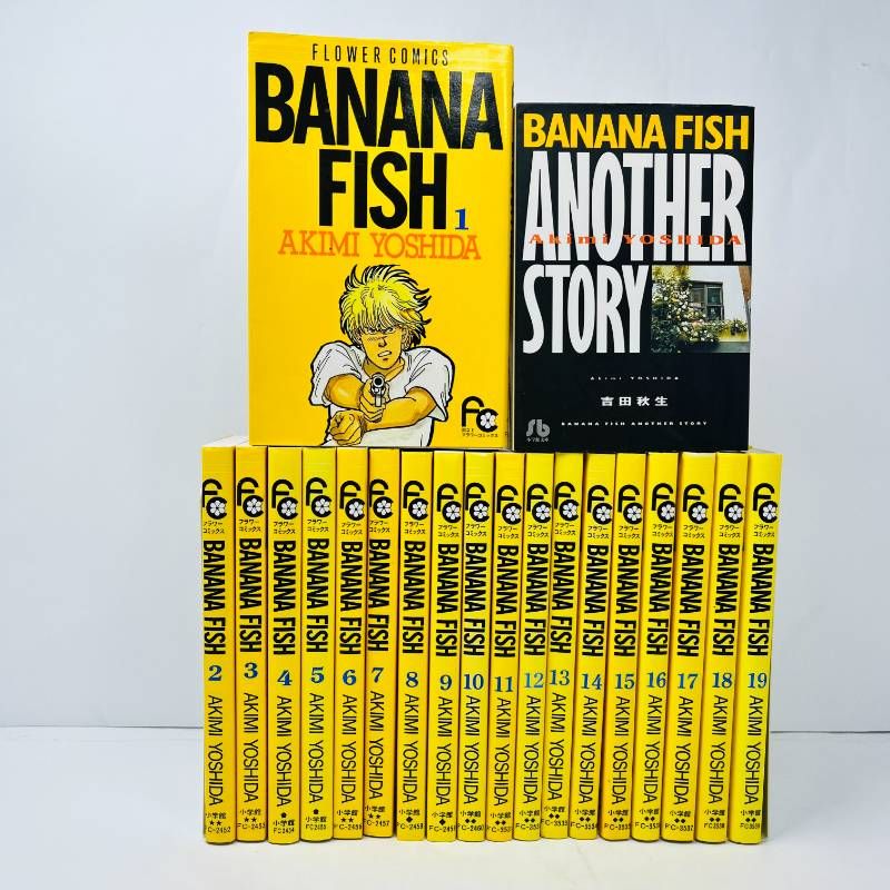 バナナフィッシュ BANANA FISH 全巻セット 1-19巻+アナザーストーリー　 吉田秋生 小学館