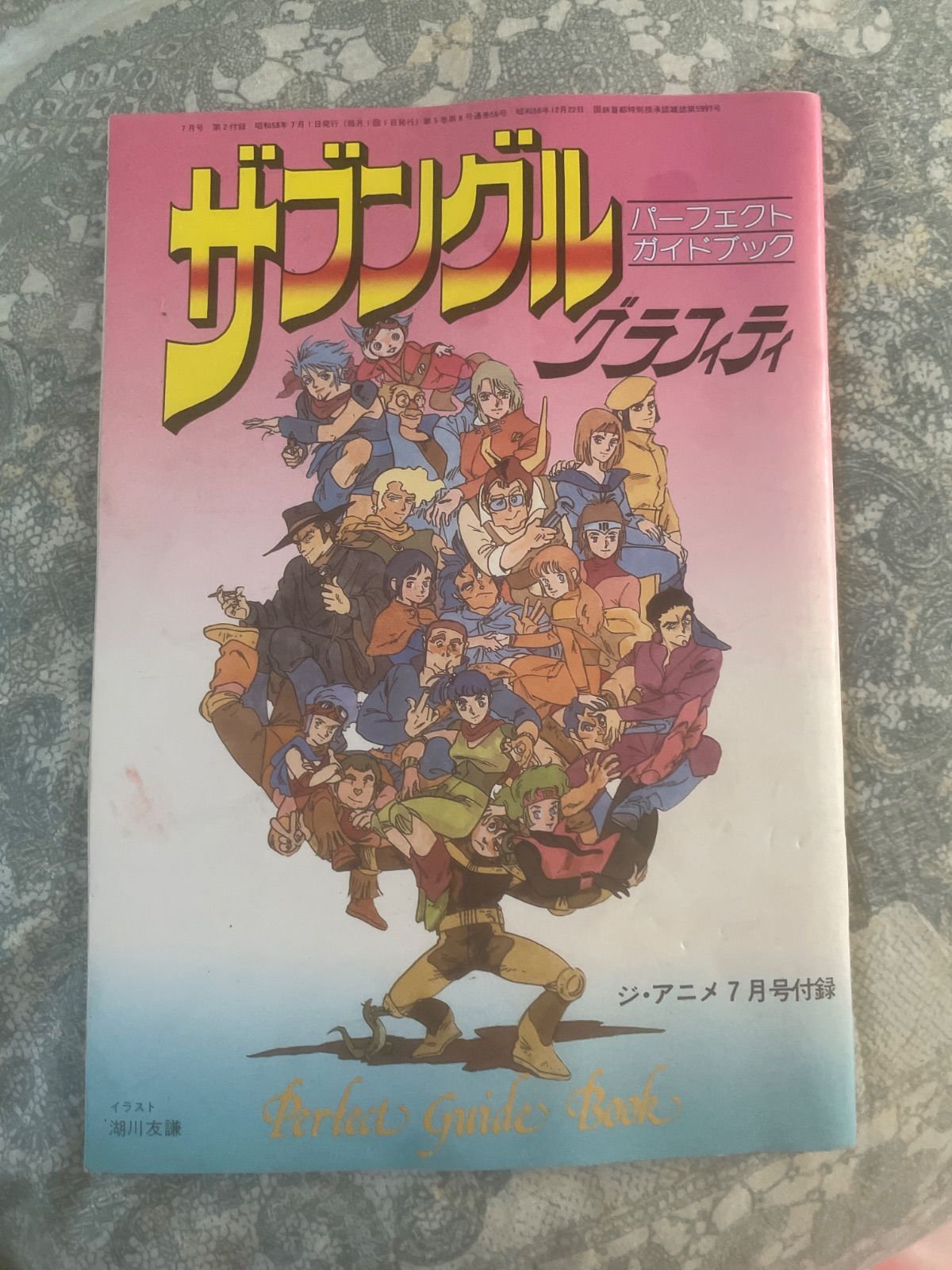 ＊【希少・当時物】ザブングル グラフィティ＆太陽の牙ダグラム 大判イラスト2枚 Amazon.co.jp: 「ザブングルグラフィティ＆ドキュメント 太陽の牙