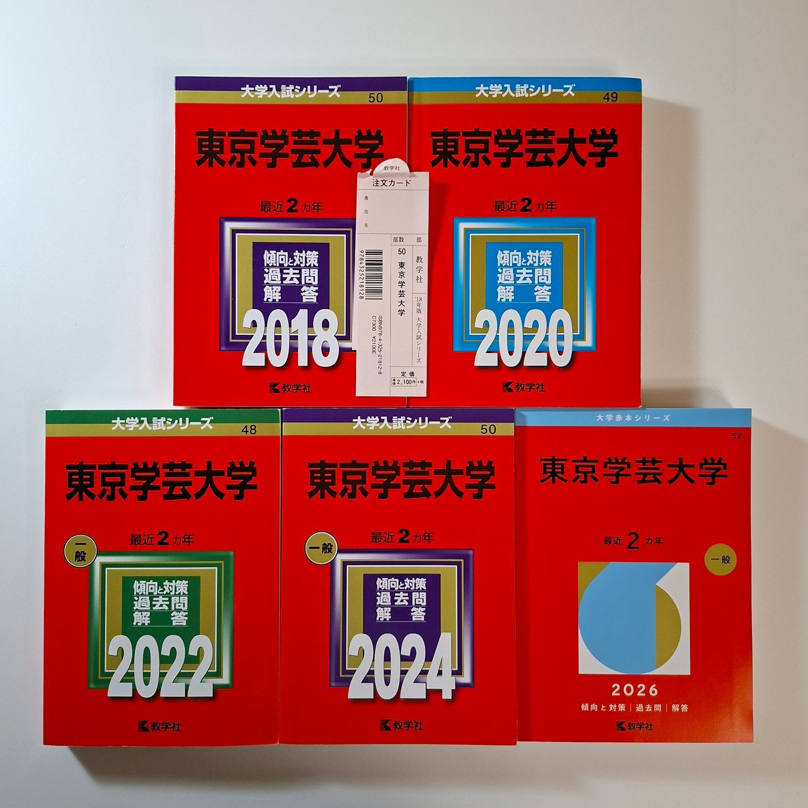 本 東京学芸大学 2015年～2024年 10年分 教学社 赤本