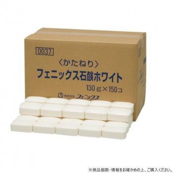 フェニックス フェニックス石鹸ホワイト 130g×150個 美容 グッズ うるおい 美容雑貨化粧下地 保湿 肌 乾燥肌
